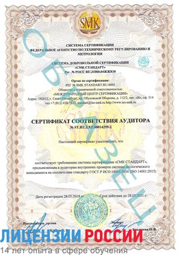 Образец сертификата соответствия аудитора Образец сертификата соответствия аудитора №ST.RU.EXP.00014299-2 Киселевск Сертификат ISO 14001